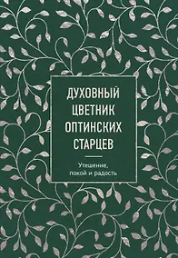 Купить Духовный цветник оптинских старцев. Утешение, покой и радость — Фото №1