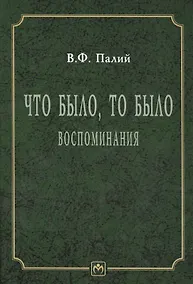 Купить Что было. то было. Воспоминания — Фото №1