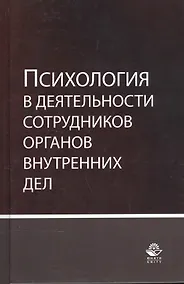 Купить Психология в деятельности сотрудников органов внутренних дел. Учебное пособие — Фото №1