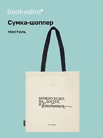 Купить Сумка-шоппер А.С. Пушкин Можно будет, на досуге, и влюбиться (бежевая) (текстиль), Bookvalno — Фото №1