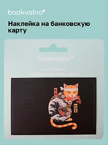 Купить Наклейка на банковскую карту Кот самурай — Фото №1