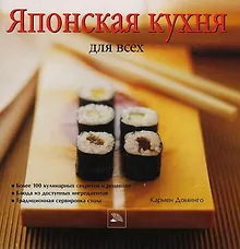 Купить Японская кухня для всех — Фото №1