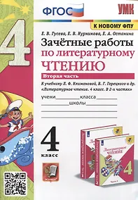 Купить Зачетные работы по литературному чтению. 4 класс. Часть 2. К уч. Л.Ф. Климановой и др. "Литературное чтение. 4 класс. Часть 2" — Фото №1
