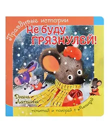 Купить Не буду грязнулей! — Фото №1