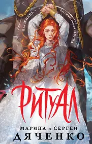 Купить Ритуал (альтернативное оформление) — Фото №1