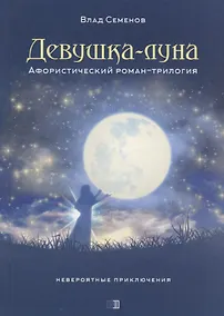 Купить ИСК Девушка-луна — Фото №1