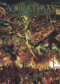 Купить Зов Ктулху. По мотивам повести Г. Ф. Лавкрафта. Манга — Фото №1