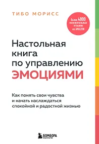 Купить Настольная книга по управлению эмоциями. Как понять свои чувства и начать наслаждаться спокойной и радостной жизнью — Фото №1