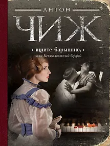 Купить Ищите барышню, или Безжалостный Орфей — Фото №1