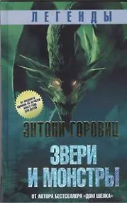 Купить Легенды: Звери и монстры — Фото №1