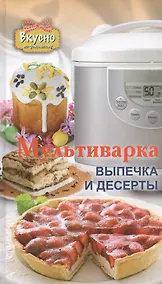 Купить Мультиварка. Выпечка и десерты — Фото №1
