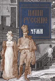 Купить Наши русские мужи: антология — Фото №1