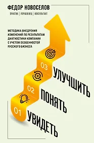 Купить Увидеть. Понять. Улучшить. Методика внедрения изменений, по результатам диагностики компании, с учетом особенностей русского бизнеса — Фото №1