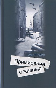 Купить Ольга Берггольц: Примирение с жизнью — Фото №1