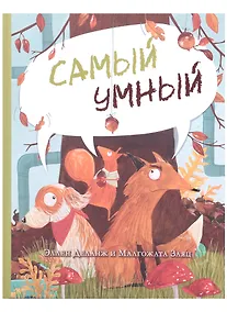 Купить Самый умный — Фото №1