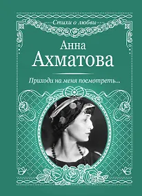 Купить Приходи на меня посмотреть — Фото №1