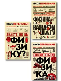 Купить Физика с Перельманом. Комплект из 3х книг — Фото №1