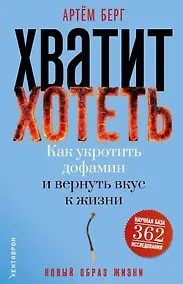 Купить Хватит хотеть! Как укротить дофамин и вернуть вкус к жизни — Фото №1