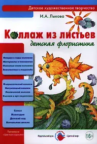 Купить Коллаж из листьев. Детская флористика — Фото №1