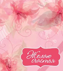 Купить Желаю счастья — Фото №1