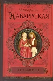 Купить КиС.Наваррская Гептамерон — Фото №1