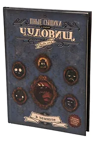 Купить НИ Юные сыщики в поисках чудовищ — Фото №1