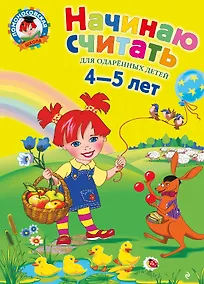 Купить Начинаю считать: Для детей 4-5 лет — Фото №1