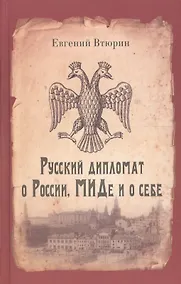 Купить Русский дипломат о России, МИДе и о себе — Фото №1