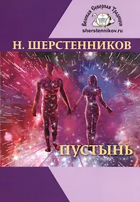 Купить Пустынь. Мистический роман-практикум — Фото №1