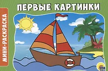 Купить РАСКРАСКИ А5 эконом. альбомные. ПЕРВЫЕ КАРТИНКИ — Фото №1