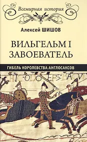 Купить Вильгельм I Завоеватель. Гибель королевства англосаксов — Фото №1