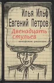 Купить Двенадцать стульев. Авторская редакция — Фото №1
