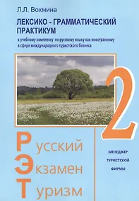 Купить Русский - Экзамен - Туризм. РЭТ-2. Лексико-грамматический практикум к Учебному комплексу по русскому языку как иностранному в сфере международного туристического бизнеса — Фото №1