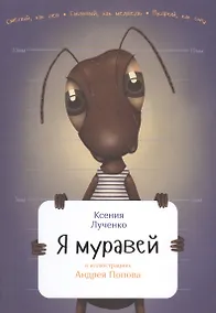 Купить Я муравей — Фото №1