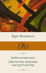 Купить Бойня номер пять  Дай Вам Бог здоровья, мистер Розуотер — Фото №1