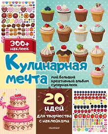 Купить Кулинарная мечта: 20 идей для творчества с наклейками — Фото №1