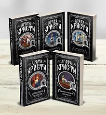 Купить Агата Кристи. Комплект из 5-ти книг (Немой свидетель  Смерть на Ниле  Свидание со смертью  Спящий убийца  Скрюченный домишко) — Фото №1