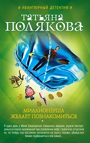 Купить Миллионерша желает познакомиться: роман — Фото №1