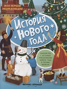 Купить История Нового года: книжка с наклейками — Фото №1