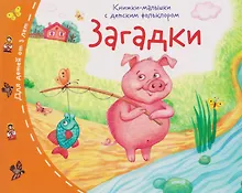 Купить Загадки. Книжки-малышки с детским фольклором — Фото №1
