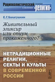 Купить Живительный эликсир или опиум прокаженного?: Нетрадиционные религии, секты и культы в современной Ро — Фото №1