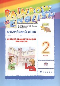 Купить Rainbow English Английский язык 2 кл. Лексико-грамматический практикум (6 изд) Афанасьева (РУ) — Фото №1