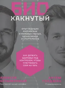 Купить Биохакнутый: Как держать здоровье под контролем, чтобы чувствовать себя  на 100% — Фото №1