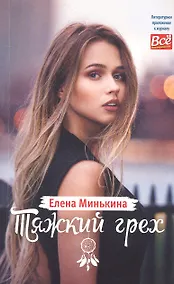 Купить Тяжкий грех — Фото №1