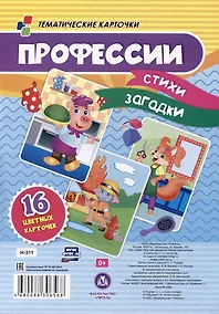 Купить Профессии: стихи, загадки. 16 цветных карточек — Фото №1