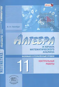 Купить Алгебра и начала математического анализа. 11 кл. Контрольные работы. Базовый ур. (ФГОС) — Фото №1