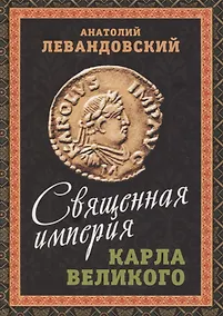 Купить Священная империя Карла Великого — Фото №1