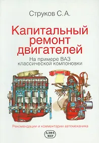 Купить Капитальный ремонт двигателей  на примере ВАЗ классической компоновки. / 2-е изд., доп. и перер. — Фото №1