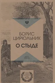 Купить О стыде — Фото №1