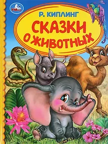 Купить Сказки о животных — Фото №1